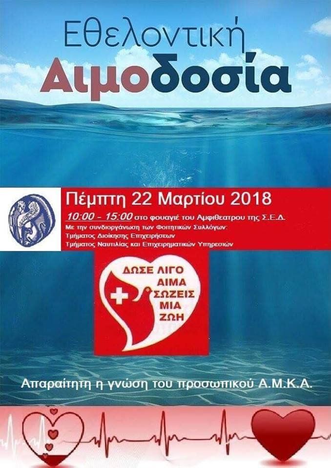 Eθελοντική Αιμοδοσία