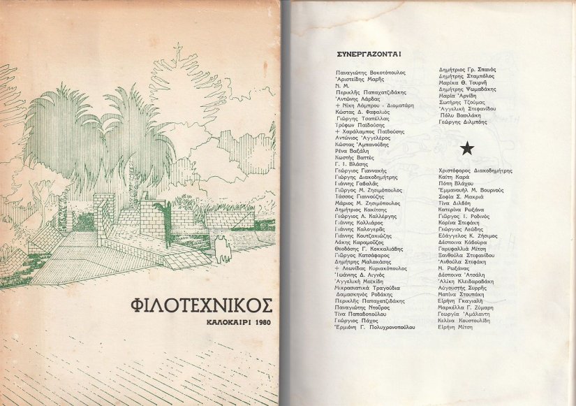 Φιλοτεχνικός 1980