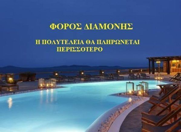 Φόρος πολυτελείας στα ξενοδοχεία