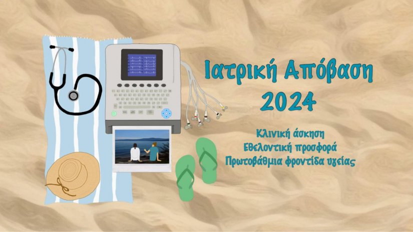 Ιατρική απόβαση 2024 Ιατρική απόβαση 2024