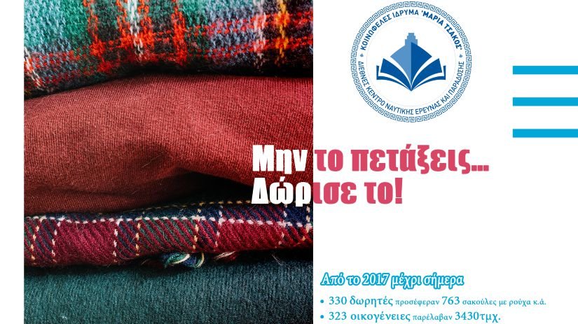 ΙΜΑΤΙΟΘΗΚΗ ΙΔΡΥΜΑΤΟΣ "ΜΑΡΙΑ ΤΣΑΚΟΣ"