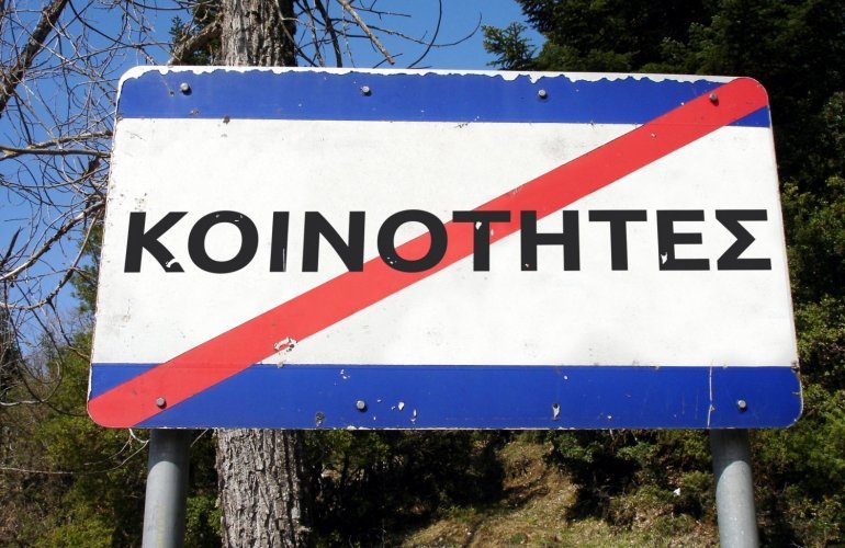 Κραυγή από τα χωριά μας Κραυγή από τα χωριά μας