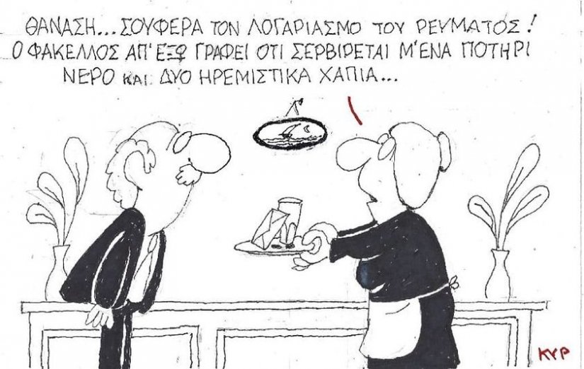 Το σκίτσο του ΚΥΡ Το σκίτσο του ΚΥΡ