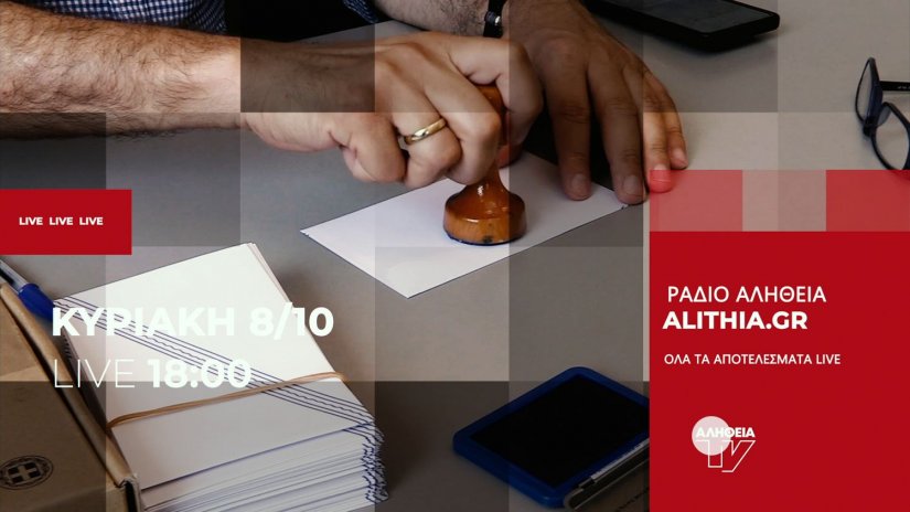 Την Κυριακή 8 Οκτωβρίου ψηφίζουμε… Αλήθεια Την Κυριακή 8 Οκτωβρίου ψηφίζουμε… Αλήθεια