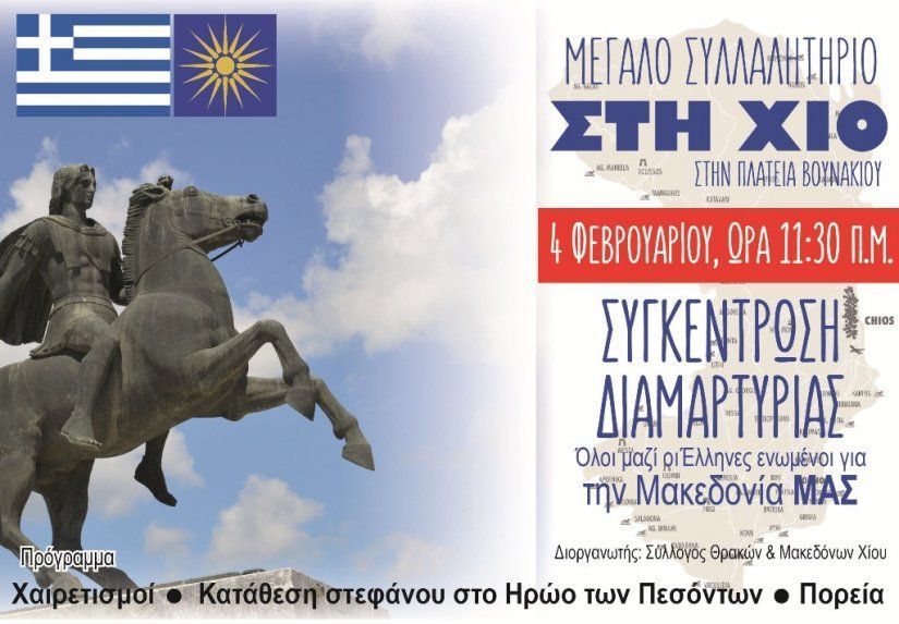 Συλλαλητήριο για την Μακεδονία