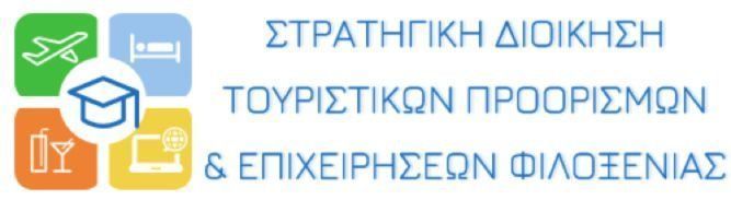 Μεταπτυχιακό Πρόγραμμα «Στρατηγική Διοίκηση Τουριστικών Προορισμών & Επιχειρήσεων Φιλοξενίας» Μεταπτυχιακό Πρόγραμμα «Στρατηγική Διοίκηση Τουριστικών Προορισμών & Επιχειρήσεων Φιλοξενίας»