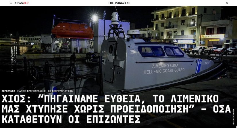 Ρεπορτάζ του ενημερωτικού NEWS24/7 για το ναυάγιο στη Χίο