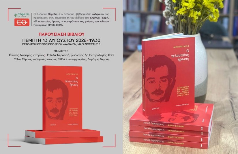 «Ο τελευταίος ήρωας» «Ο τελευταίος ήρωας»