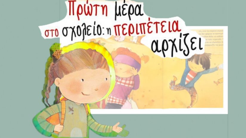 Πρώτη μέρα στο σχολείο Πρώτη μέρα στο σχολείο