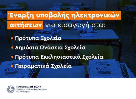 Εισαγωγή μαθητών/τριών στα Πρότυπα, Πειραματικά και άλλα ειδικά σχολεία