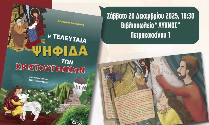«Η τελευταία ψηφίδα των Χριστουγέννων» «Η τελευταία ψηφίδα των Χριστουγέννων»