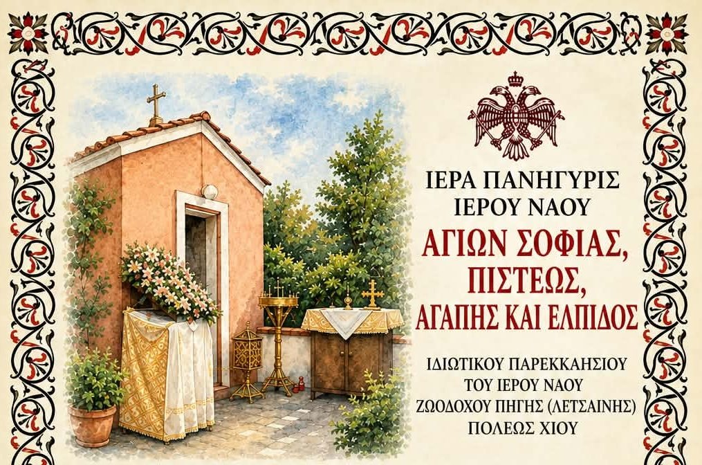 Σοφίας, Πίστεως, Αγάπης και Ελπίδος στη Λέτσαινα