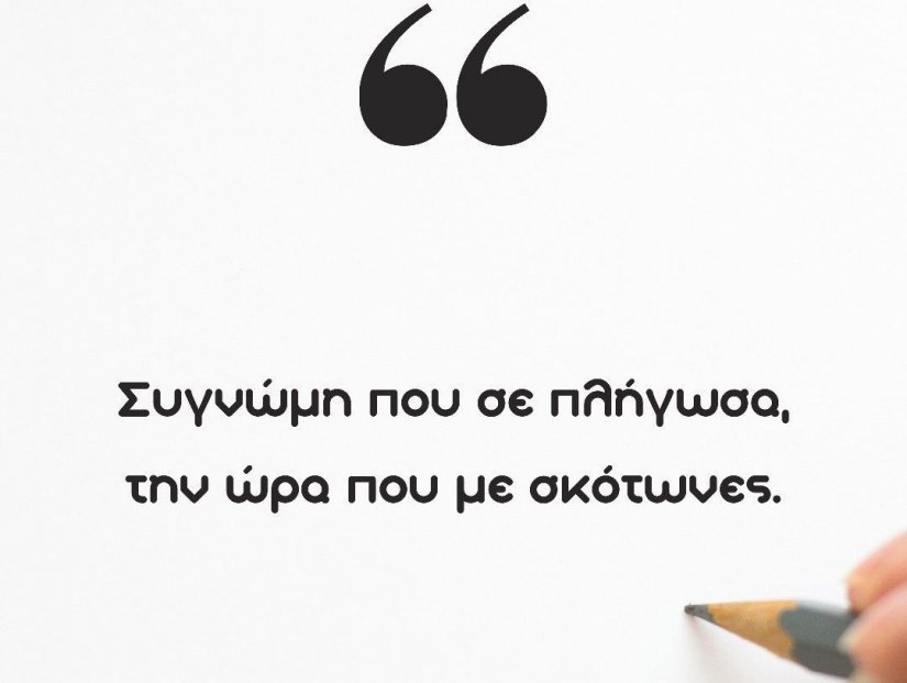 Οι συγνώμες…