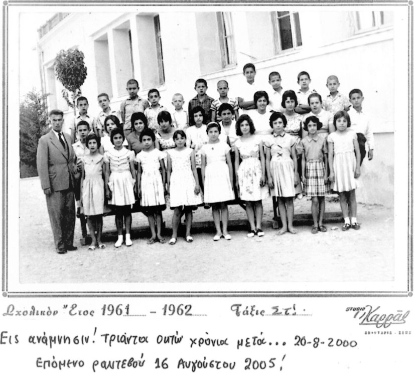 Από τα χρόνια του Δημοτικού