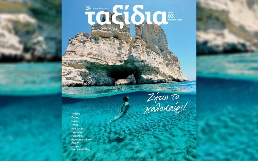 Ένα πλούσιο ένθετο κάθε Κυριακή στην «Καθημερινή» με τίτλο «Ταξίδια»