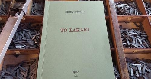 «Το σακάκι», η τελευταία ποιητική συλλογή του Νίκου Χούλη «Το σακάκι», η τελευταία ποιητική συλλογή του Νίκου Χούλη