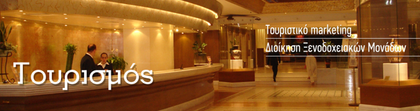 Επαγγελματική επιμόρφωση- ειδίκευση στην «Οργάνωση και Διοίκηση Τουριστικών Επιχειρήσεων» Επαγγελματική επιμόρφωση- ειδίκευση στην «Οργάνωση και Διοίκηση Τουριστικών Επιχειρήσεων»