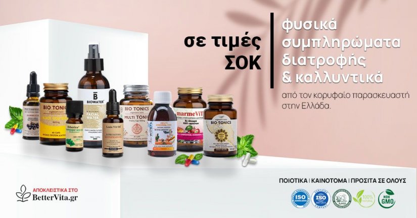 BetterVita.gr – Συμπληρώματα διατροφής απευθείας από τον παραγωγό σε τιμές ΣΟΚ! BetterVita.gr – Συμπληρώματα διατροφής απευθείας από τον παραγωγό σε τιμές ΣΟΚ!