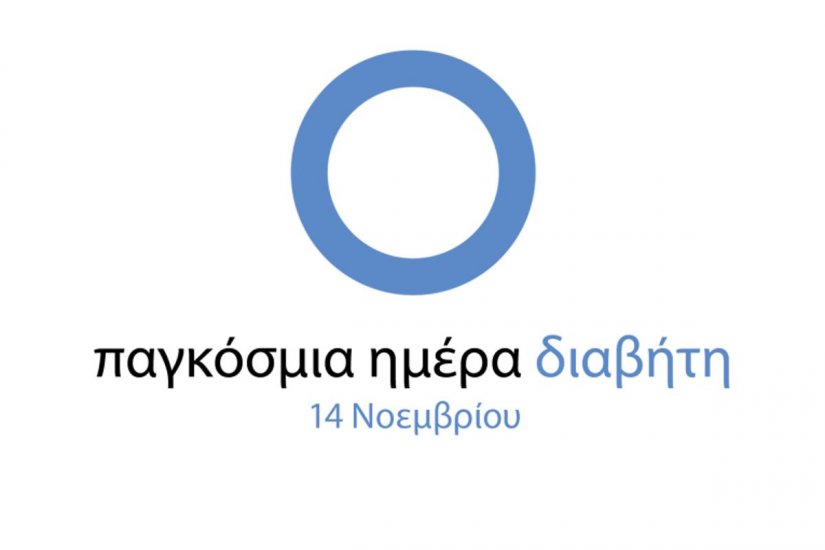 14 Νοεμβρίου 2018: Παγκόσμια Ημέρα Διαβήτη
