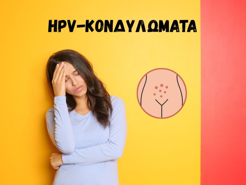 HPV και Κονδυλώματα: Τι Πρέπει να Ξέρετε