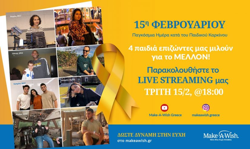 15η Φεβρουαρίου - Παγκόσμια Ημέρα κατά του Παιδικού Καρκίνου: 4 παιδιά επιζώντες μας μιλούν για το μέλλον! 15η Φεβρουαρίου - Παγκόσμια Ημέρα κατά του Παιδικού Καρκίνου: 4 παιδιά επιζώντες μας μιλούν για το μέλλον!
