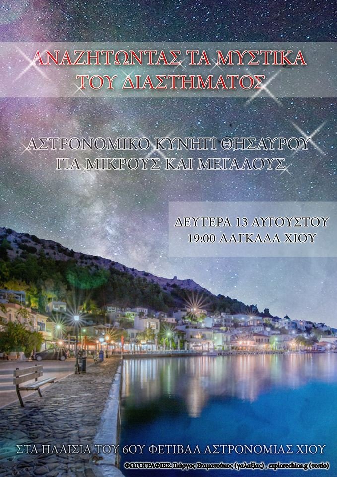 Astronomia-Lagkada-2018 Astronomia-Lagkada-2018