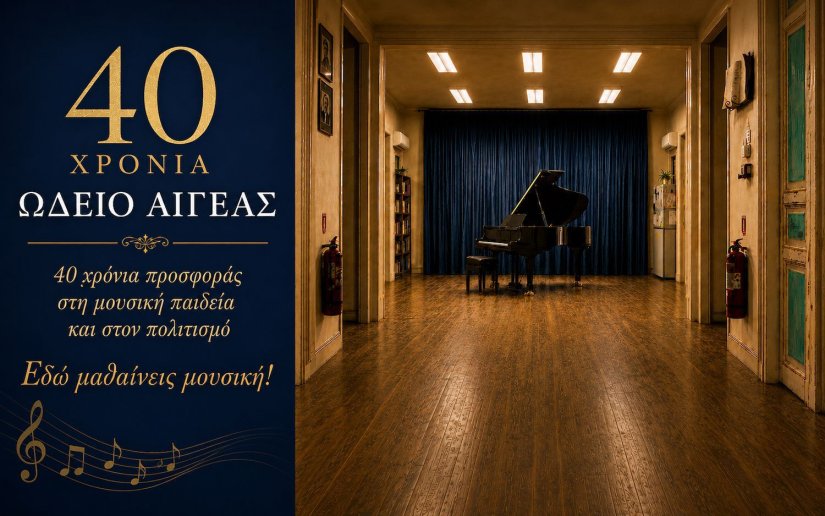 Ωδείο Αιγέας: 40 χρόνια μουσικής παιδείας και πολιτισμού στη Χίο Ωδείο Αιγέας: 40 χρόνια μουσικής παιδείας και πολιτισμού στη Χίο