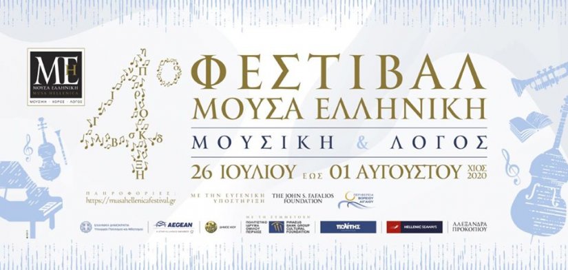 Λόγια μουσική περιελάμβανε η δεύτερη ημέρα του 4ου Φεστιβάλ της Μούσας Ελληνικής Λόγια μουσική περιελάμβανε η δεύτερη ημέρα του 4ου Φεστιβάλ της Μούσας Ελληνικής