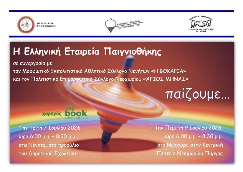 Ελληνική Εταιρεία Παιγνιοθήκης 7 & 9 Ιουλίου "Παίζουμε" στα Νένητα και στο Νεχώρι Ελληνική Εταιρεία Παιγνιοθήκης 7 & 9 Ιουλίου "Παίζουμε" στα Νένητα και στο Νεχώρι