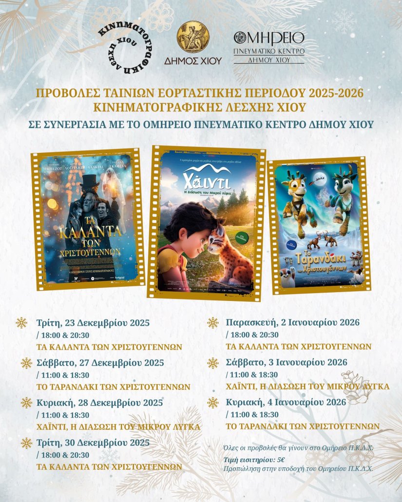 Χριστουγεννιάτικες προβολές στο Ομήρειο