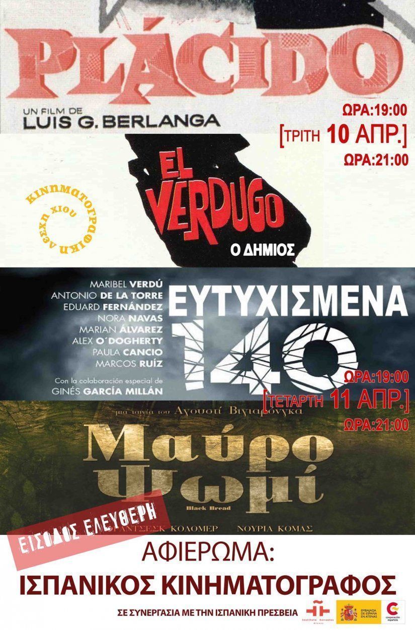 Διήμερο αφιέρωμα στον ισπανικό κινηματογράφο στο Ομήρειο