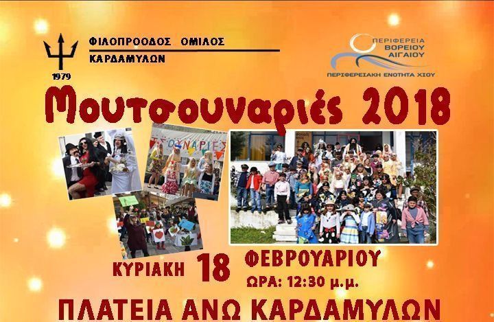 Οι Μουτσουναριές 2018 στα Καρδάμυλα Οι Μουτσουναριές 2018 στα Καρδάμυλα