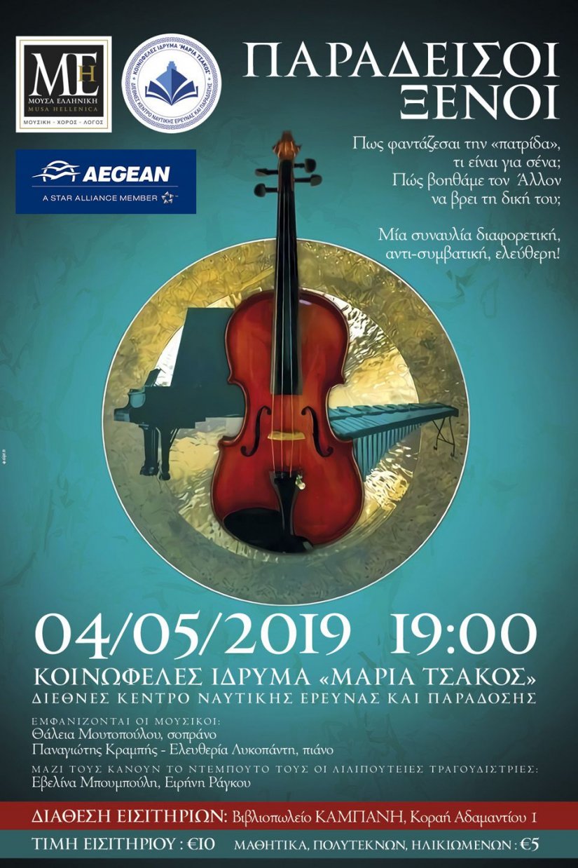 Μια συναυλία διαφορετική, αντι-συμβατική, ελεύθερη από τη Μούσα Ελληνική