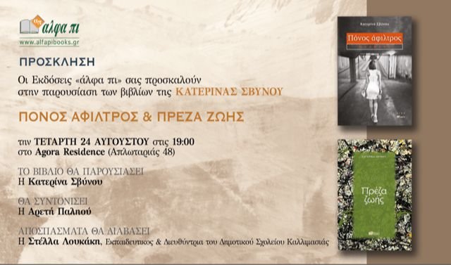 Παρουσιάζονται τα δύο βιβλία της Κατερίνας Σβύνου Παρουσιάζονται τα δύο βιβλία της Κατερίνας Σβύνου