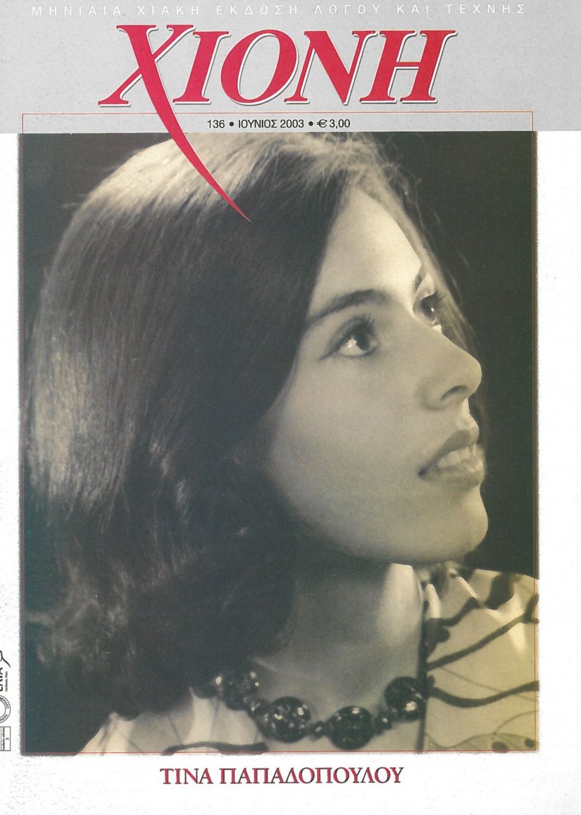 Αφιέρωμα του περιοδικού "Χιόνη" στην Τίνα Παπαδοπούλου, το 2003 Αφιέρωμα του περιοδικού "Χιόνη" στην Τίνα Παπαδοπούλου, το 2003