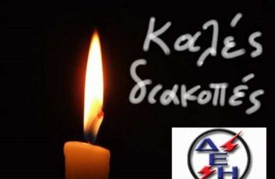 Η ΔΕΗ καταδικάζει τα Μεστά Η ΔΕΗ καταδικάζει τα Μεστά