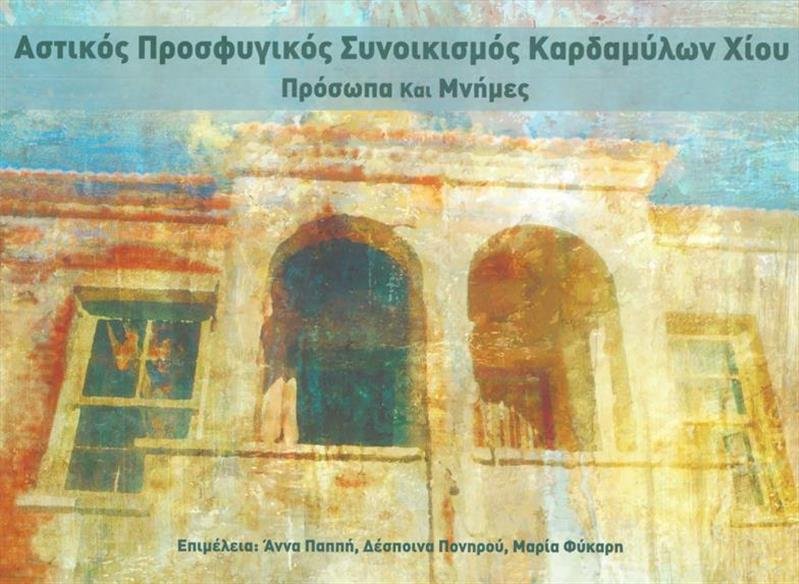 Αστικός Προσφυγικός Συνοικισμός Καρδαμύλων Αστικός Προσφυγικός Συνοικισμός Καρδαμύλων