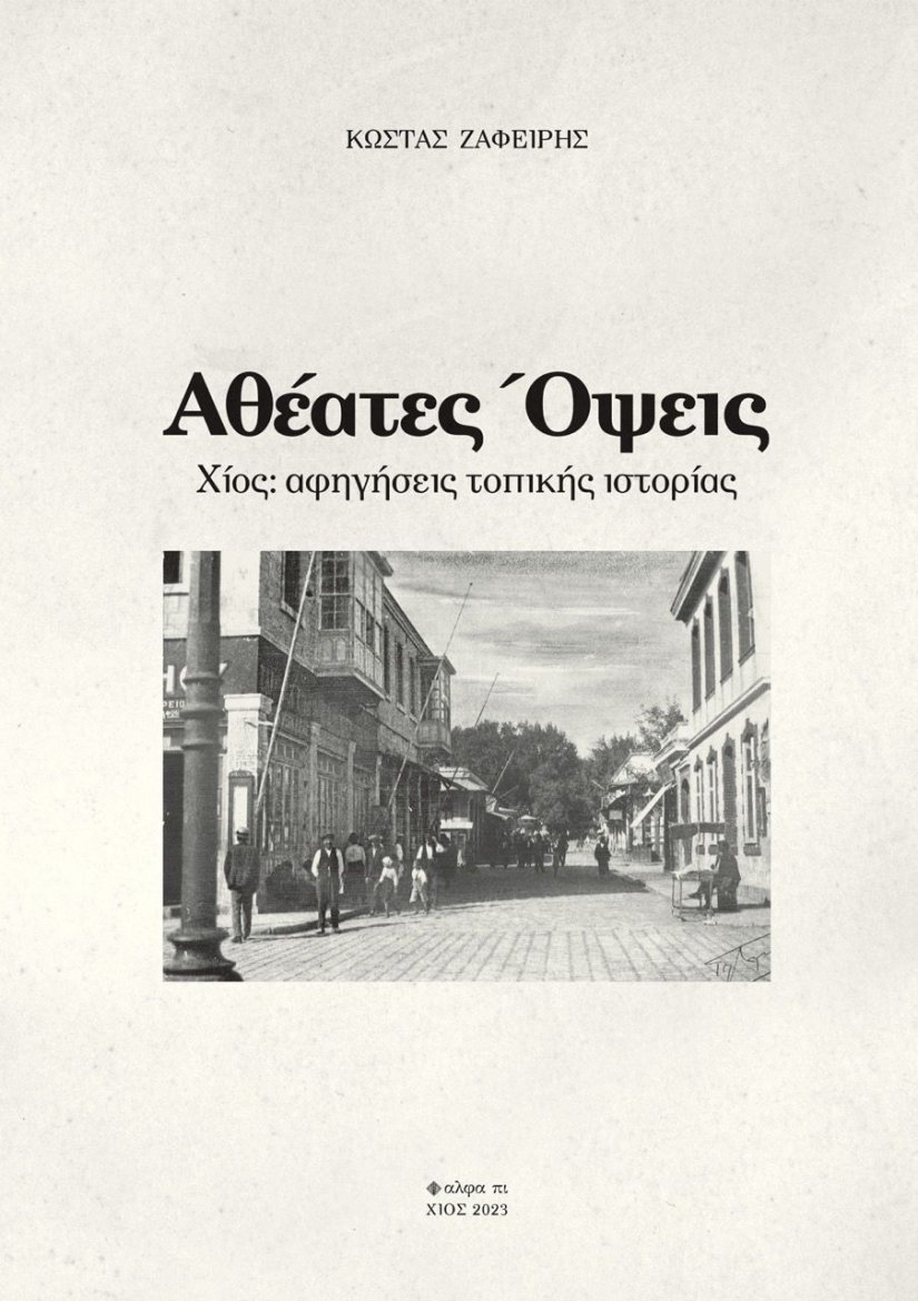 «Αθέατες Όψεις» (εκδόσεις άλφα πι) του Κώστα Ζαφείρη «Αθέατες Όψεις» (εκδόσεις άλφα πι) του Κώστα Ζαφείρη
