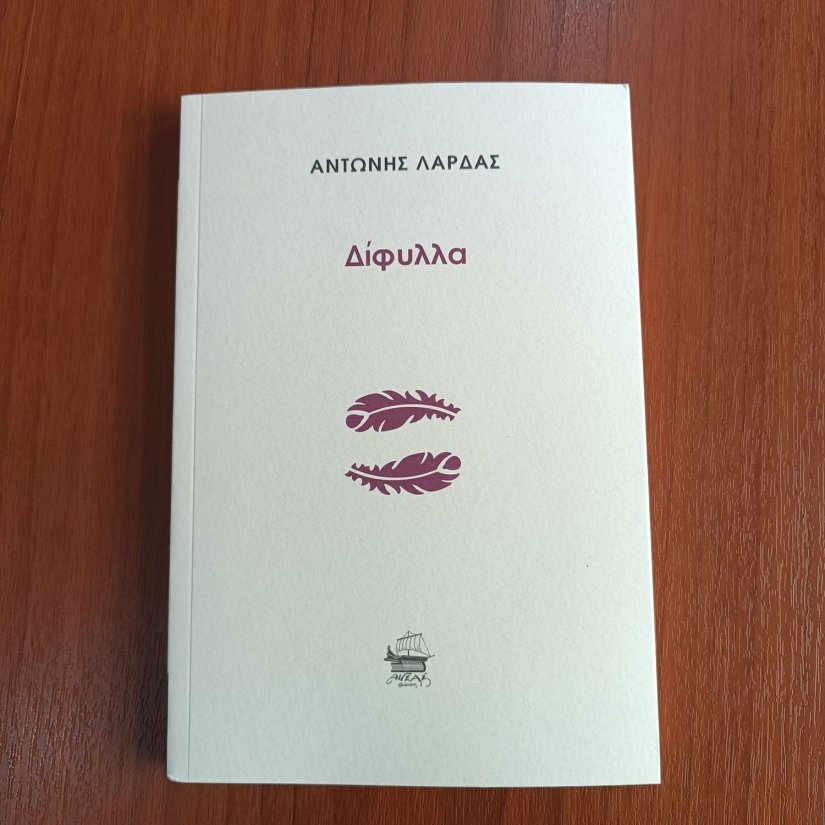 Δίφυλλα, του Αντώνη Λάρδα Δίφυλλα, του Αντώνη Λάρδα