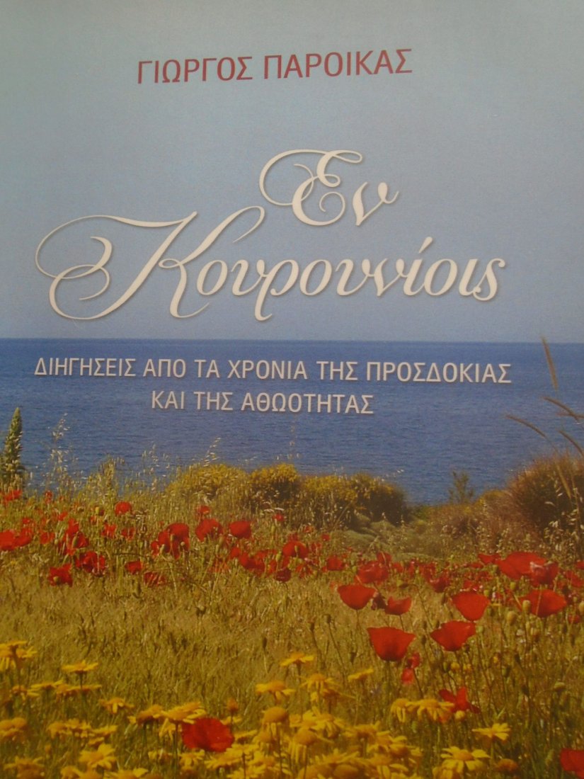 «Εν Κουρουνίοις» (εκδόσεις Γρηγόρη)