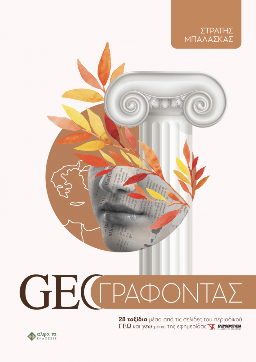 «GEOΓΡΑΦΟΝΤΑΣ» το νέο βιβλίο του Στρατή Μπαλάσκα