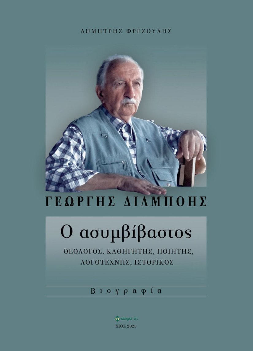 «Γεώργης Διλμπόης, ο ασυμβίβαστος θεολόγος, καθηγητής, ποιητής, λογοτέχνης, ιστορικός»