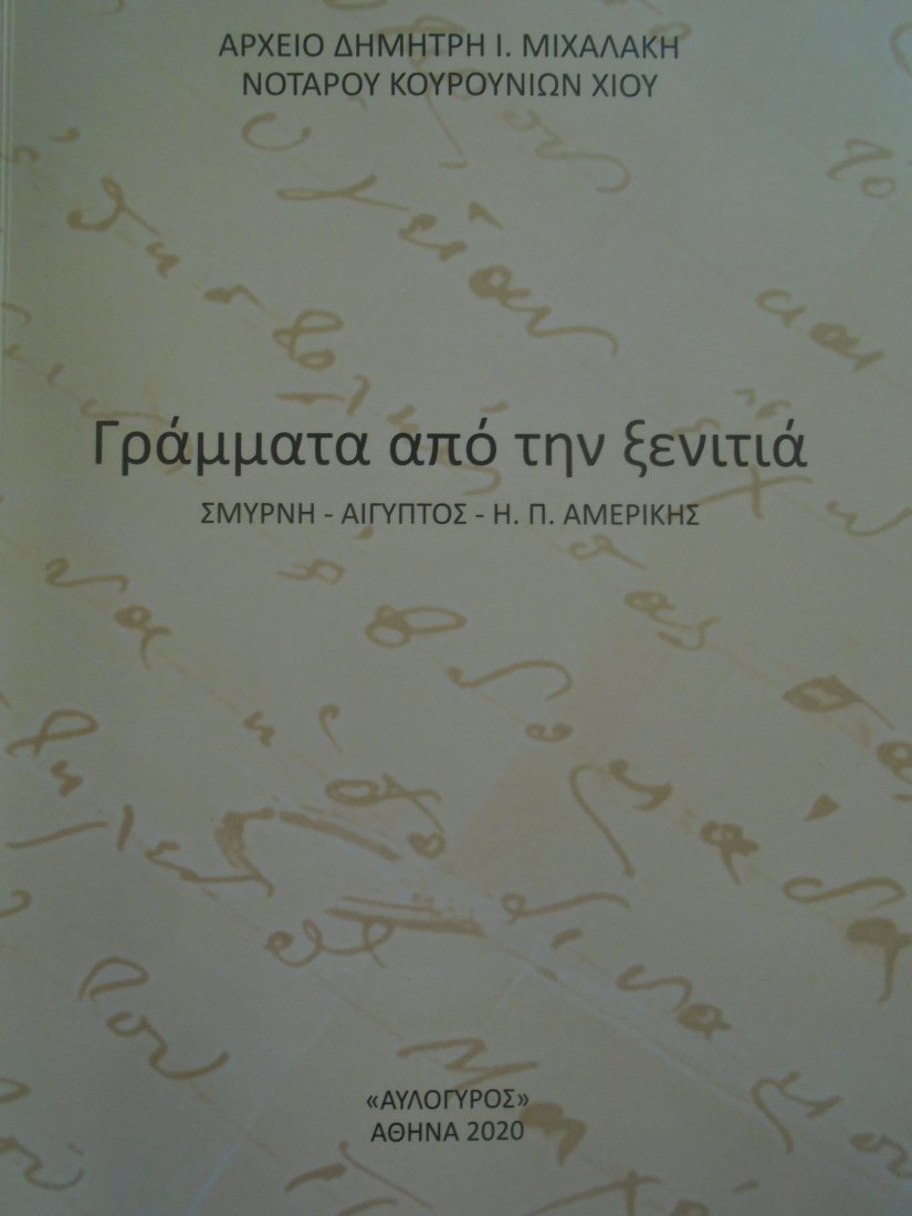 «Γράμματα από την ξενιτιά» με τις επιστολές των παιδιών του Δημήτρη Μιχαλάκη που ήταν ξενιτεμένα στη Σμύρνη, στην Αίγυπτο και στην Αμερική στις αρχές του 20ού αιώνα