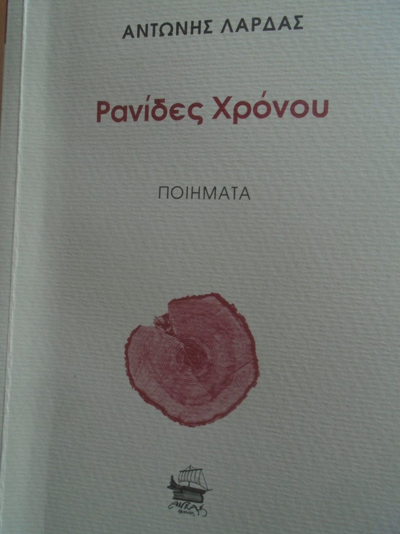 Η ένατη ποιητική συλλογή του Αντώνη Λάρδα με τίτλο «Ρανίδες χρόνου»