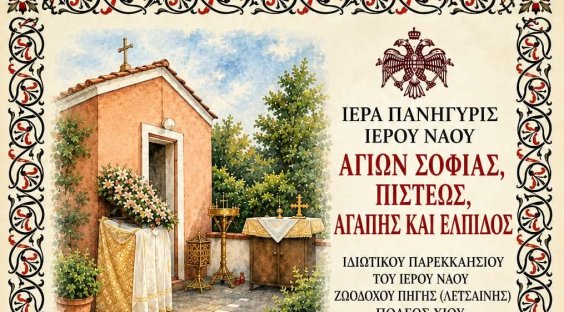 Σοφίας, Πίστεως, Αγάπης και Ελπίδος στη Λέτσαινα