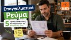 Επαγγελματικό Ρεύμα: 5 Τρόποι να Μειώσεις τον Λογαριασμό της Επιχείρησής σου!