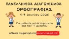 Πανελλήνιος Διαγωνισμός Ορθογραφίας 2026 Πανελλήνιος Διαγωνισμός Ορθογραφίας 2026