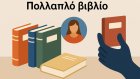 Το «πολλαπλό βιβλίο»