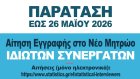 Παρατείνεται η εύρεση ιδιωτών συνεργατών από την ΕΛΣΤΑΤ Παρατείνεται η εύρεση ιδιωτών συνεργατών από την ΕΛΣΤΑΤ