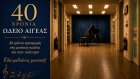 Ωδείο Αιγέας: 40 χρόνια μουσικής παιδείας και πολιτισμού στη Χίο